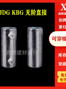 JDG直接铁穿线管对接KBG无沟管接20管套管无阶套筒铁管配件管件