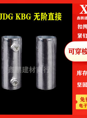 JDG无阶直接KBG套管对接