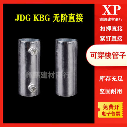 JDG直接铁穿线管对接KBG无沟管接20管套管无阶套筒铁管配件管件