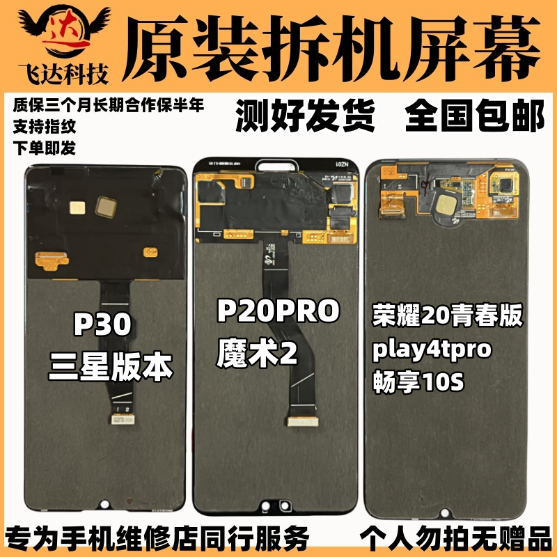 适用于华为P30P20PRO荣耀play4tpro20青春版畅享10S魔术2屏幕总成