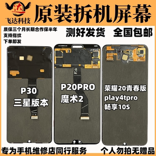 适用于华为P30P20PRO荣耀play4tpro20青春版 畅享10S魔术2屏幕总成