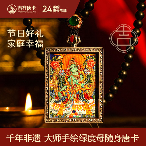 吉祥唐卡彩唐绿度母西藏唐卡热工唐卡嘎乌盒吊坠纯银外壳