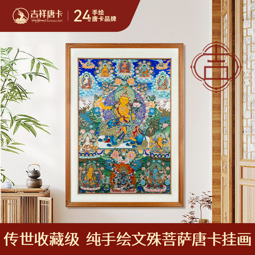 吉祥唐卡收藏级纯手绘文殊大唐卡