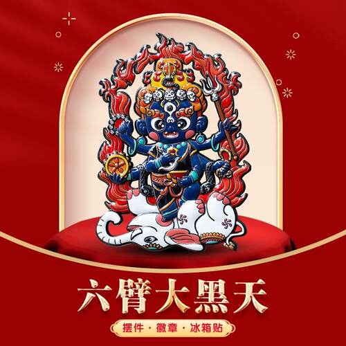 吉祥唐卡六臂大黑天浮雕冰箱贴