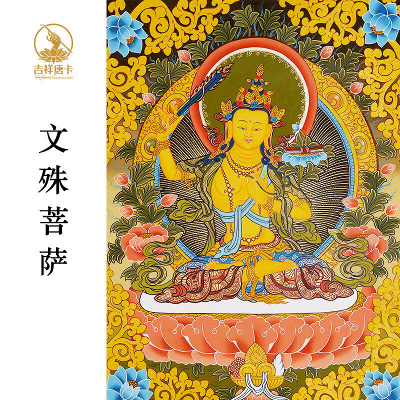 【吉祥唐卡】尼泊尔手绘唐卡文殊菩萨  客厅玄关书房佛堂装饰挂画