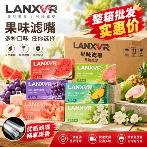 LANXVR岚序果味粗中细过滤嘴