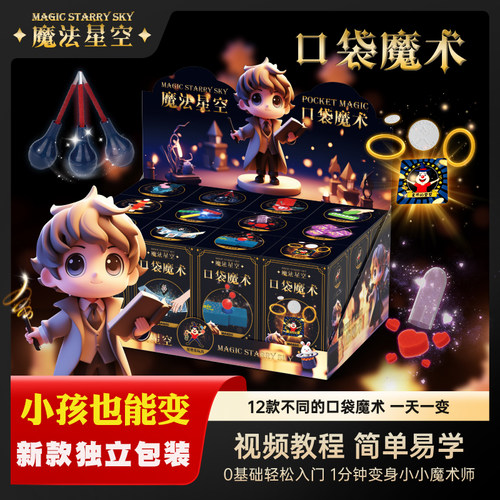 口袋魔术道具亲子互动魔法星空近景魔术盒教学千变魔盒生日礼物10