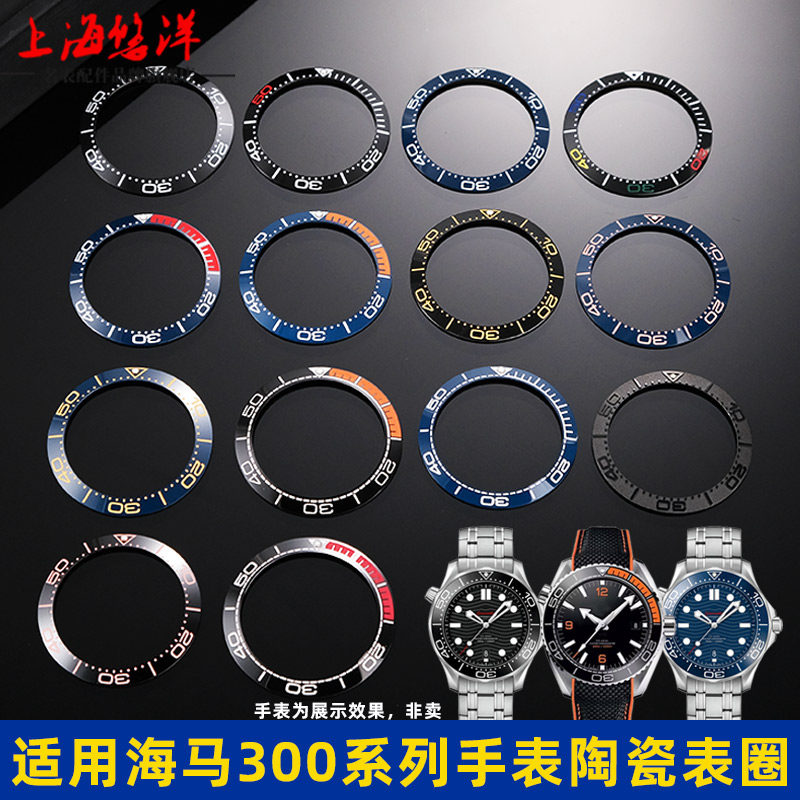 悠洋手表配件适用欧米茄海马300系列陶瓷手表圈刻度圈圈口38 42mm