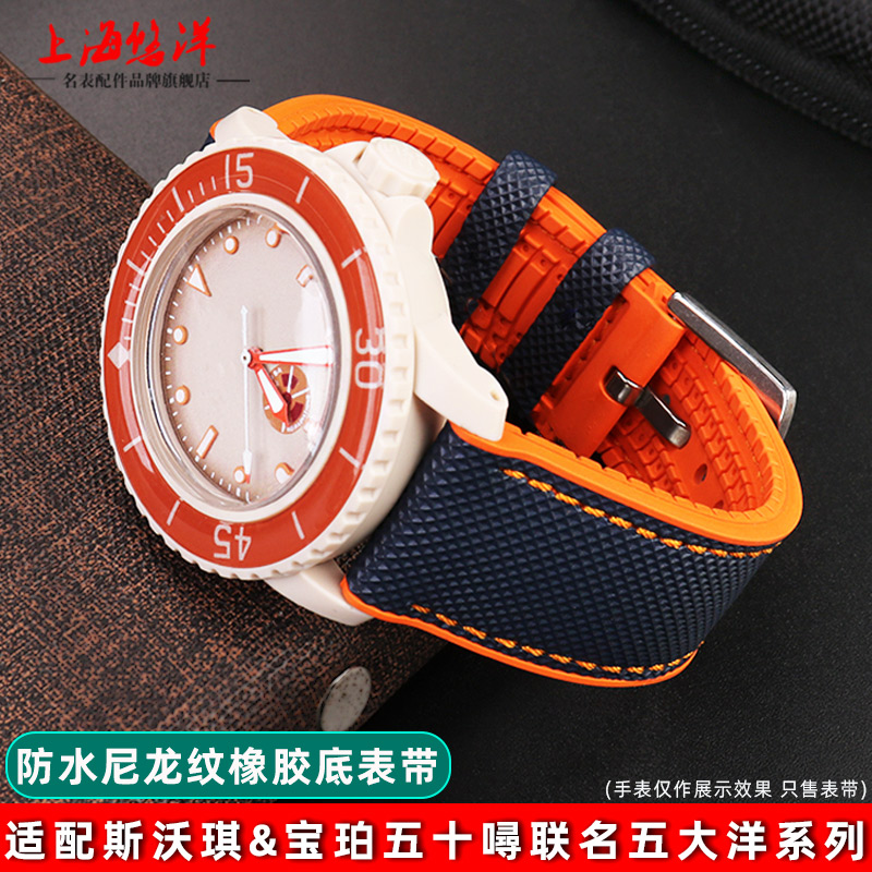 适用宝珀斯沃琪联名款橡胶表带