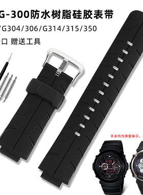 悠洋适配CASIO卡西欧G-300/G-301/G-306/G-315黑色防水硅胶手表带