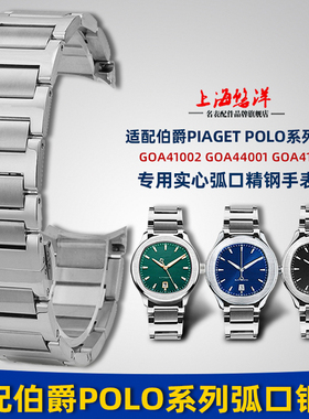 适用伯爵Piaget POLO手表带钢带男GOA41002 GOA41003精钢表链21mm