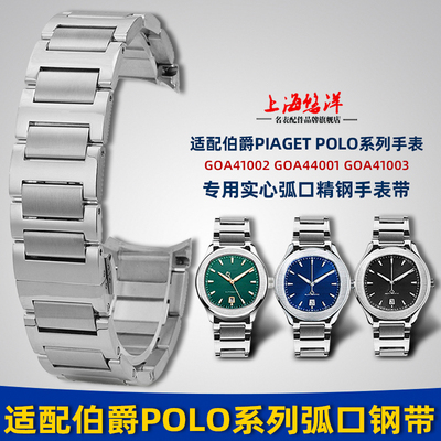 适用伯爵PiagetPOLO手表带钢带