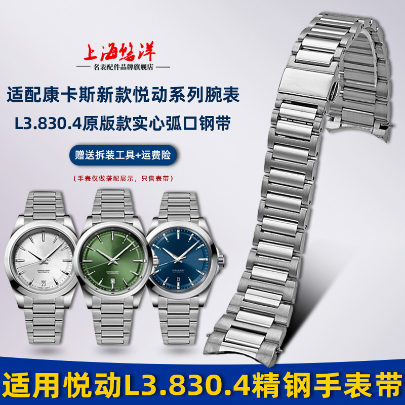 适用浪琴康卡斯悦动L3.830钢带