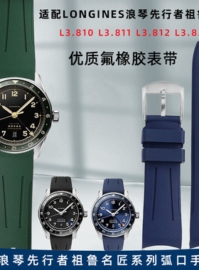 适配Longines浪琴先行者祖鲁系列L3.812/L3.810柔软氟橡胶手表带
