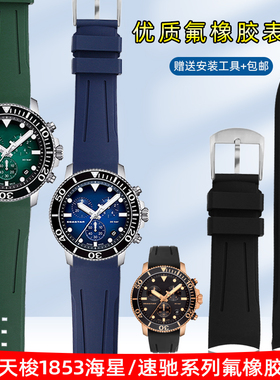氟橡胶表带适用天梭1853海星速驰速敢PRC200力洛克卡森俊雅男20mm
