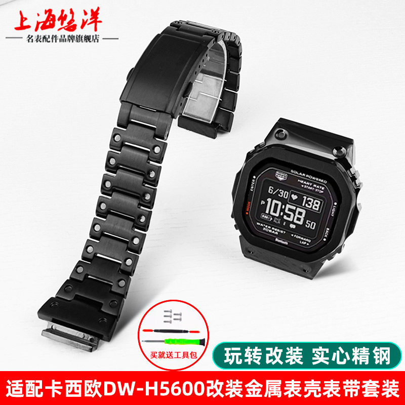 适用卡西欧DW-H5600改装金属配件