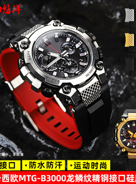 适用G-SHOCK卡西欧MTG-B3000CXD/B/BD专用龙鳞纹树脂硅胶手表带男