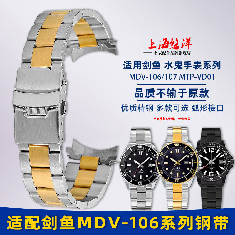 适配卡西欧MDV-106MTP-VD01钢带