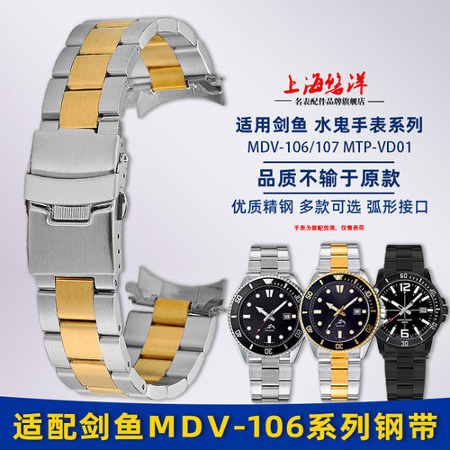 适配卡西欧MDV-106MTP-VD01钢带