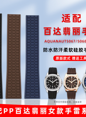 代用百达翡丽手雷女款5067A-001系列柔软硅胶手表带折叠扣配件19m
