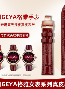 代用格雅星空系列G06236 G78009 G76020女款亮光真皮手表带酒红色