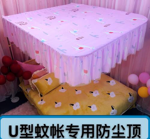 u型形伸缩杆导轨蚊帐顶防灰盖布