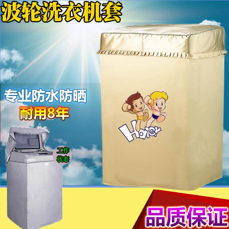 小天鹅全自动波轮防水防晒5/6/78.5/9公斤10/12公斤洗衣机罩套子
