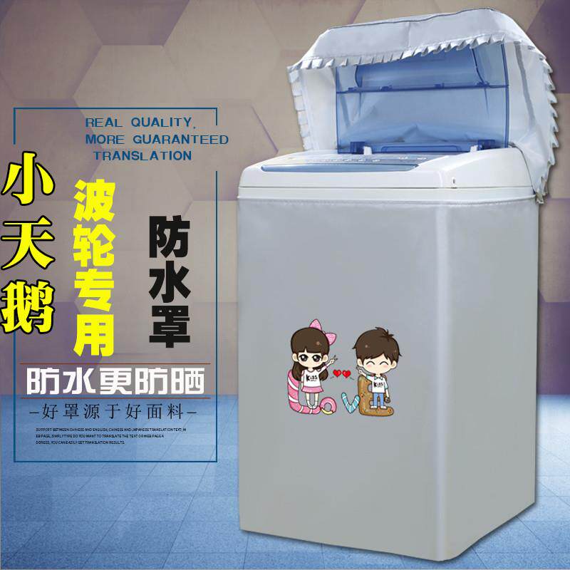小天鹅波轮式洗衣机罩子上开盖全自动专用防水防晒涂银布加绒套子