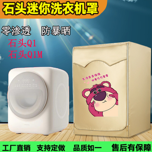 定制石头Q1 M1S Pure婴儿滚筒洗衣机罩暴晒1kg外套防水防晒罩通用