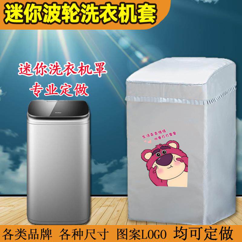 定做海尔2/2.6/2.8/3.3公斤洗衣机罩美的迷你浴室防水套防尘专用