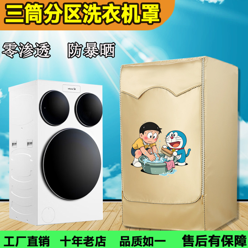 海尔统帅懒人三桶洗衣机防晒罩12.5公斤滚筒洗衣机套防水四桶盖布