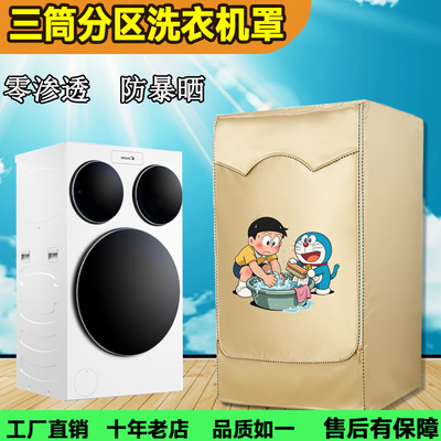 海尔统帅懒人三桶洗衣机防晒罩