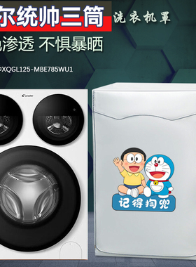 海尔三筒懒人洗衣机罩统帅XQGL125-MBE785WU1滚筒隔热防水防晒套