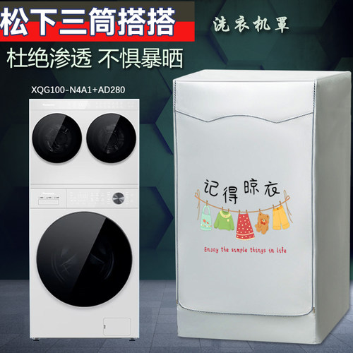 松下滚筒白月光N4A1+AD280懒人洗烘一体三筒五筒洗衣机罩10公斤套