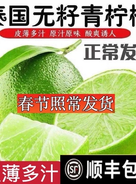 泰国无籽青柠檬一级新鲜薄皮塔西提香水绿色小柠檬奶茶店榨汁专用