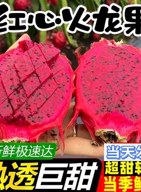 红心火龙果新鲜5斤大果金都一号当季软心红肉密宝水果整箱顺丰10