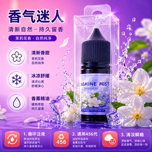 补充液清凉甜口果味雾化液茉莉花果味PG甘油丙二醇VG烘焙添加油