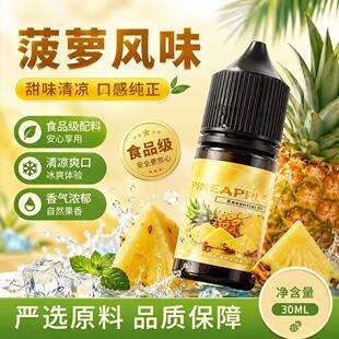 补充液果味雾化液菠萝果味清凉甜口PG甘油丙二醇VG烘焙添加油