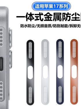 适用苹果17ProMax防尘网iPhone16Pro手机防尘网膜15/14喇叭防尘贴网13/12pm充电口金属扬声器iP听筒17air新款