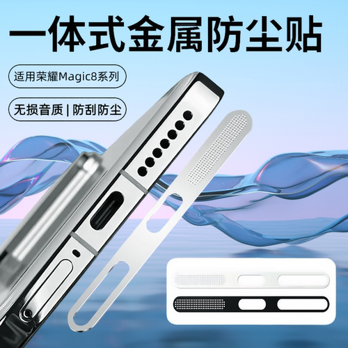 荣耀magic8手机防尘贴防刮金属网