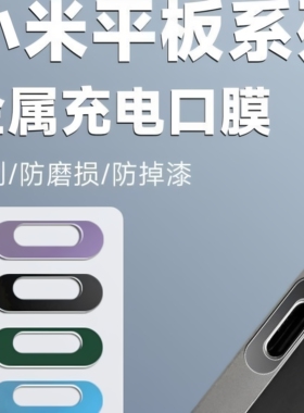 oppo平板7pro金属偏移款荣耀超簿红米Redmi平板5/6pro防刮膜一加充电口保护贴VIVO平板TypeC数据口防刮膜iQOO