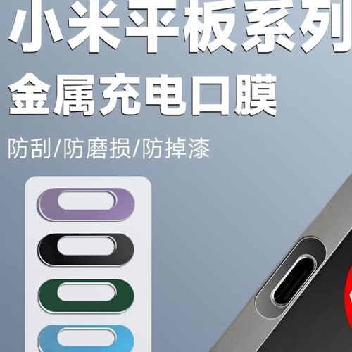 oppo平板Type-C充电数据口防刮膜