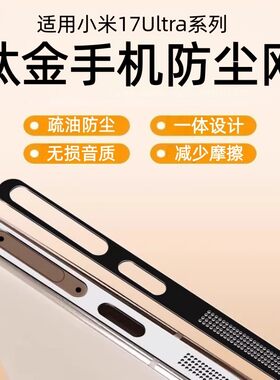 小米17系列金属防尘防刮贴膜
