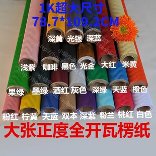 包邮全开1K超大张彩色金属厚硬瓦楞纸幼儿园手工DIY材料礼品盒纸