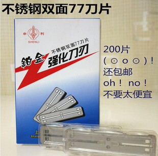 200片申利77刀片申利铂金强化刀刃不锈钢双面刮胡刀片剃须包邮