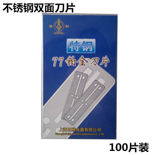 申利剃须77双面刀片修眉刮胡不锈钢换刃式刀片除胶刮藻专业美发刀