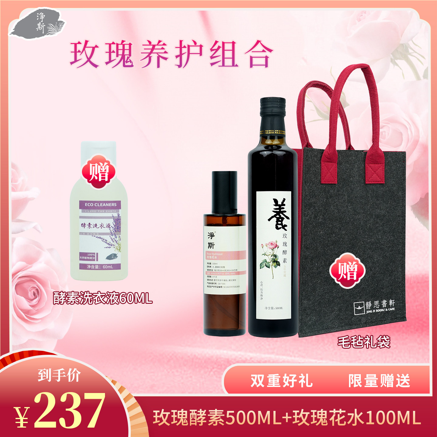 【静思书轩】净斯养护组合五年窖藏玫瑰酵素500ml+玫瑰花水100ml