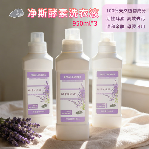 净斯酵素洗衣液3瓶母婴可用