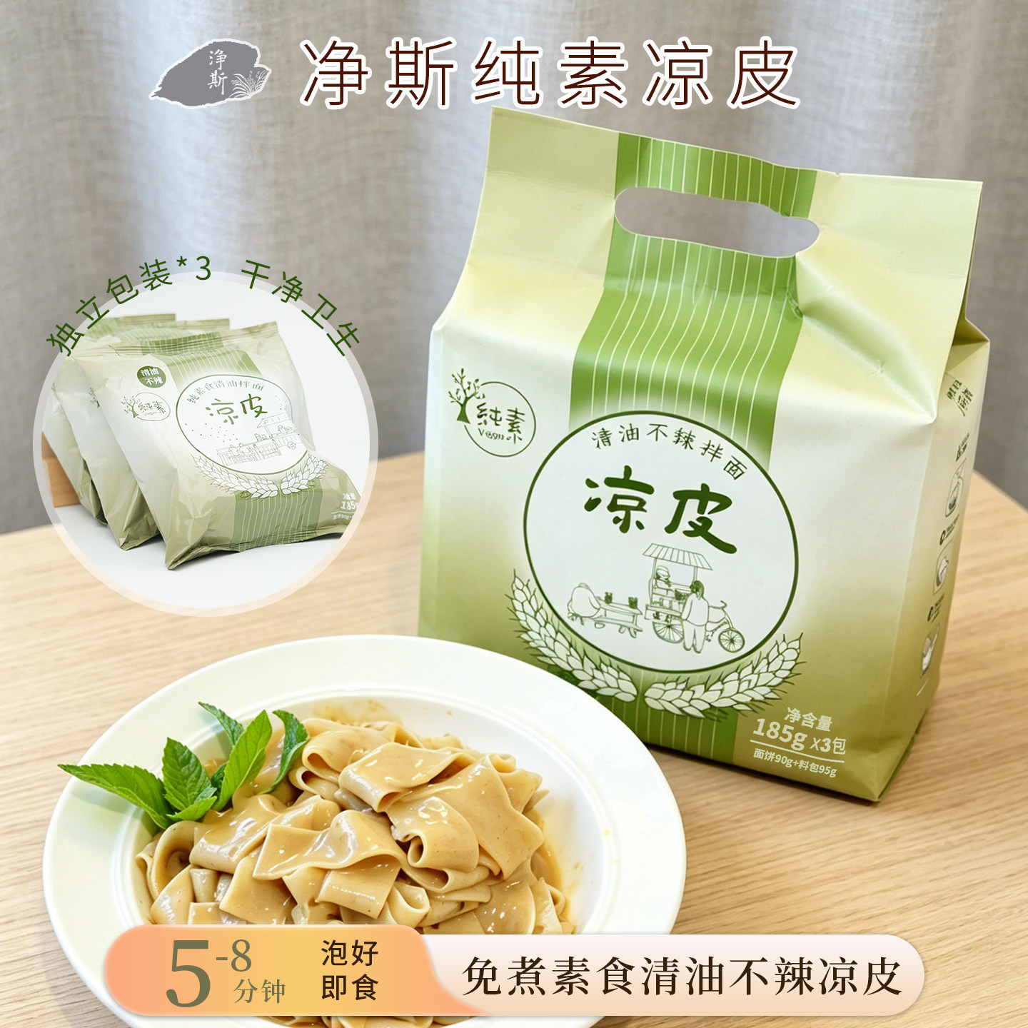 【静思书轩】素食凉皮不辣麻酱擀面皮泡免煮速食夜宵懒人185g*3包