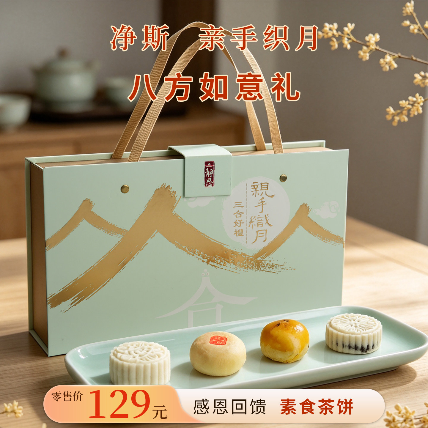 八方如意礼茶饼中秋月饼580g
